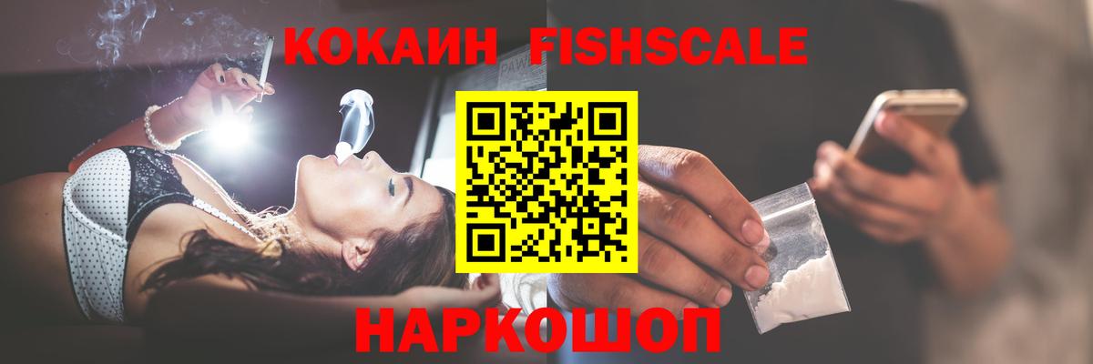 Кокаин FishScale Ковров